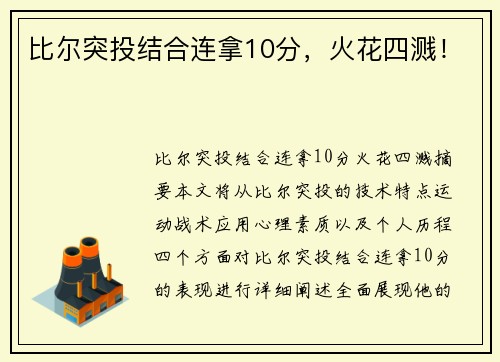 比尔突投结合连拿10分，火花四溅！