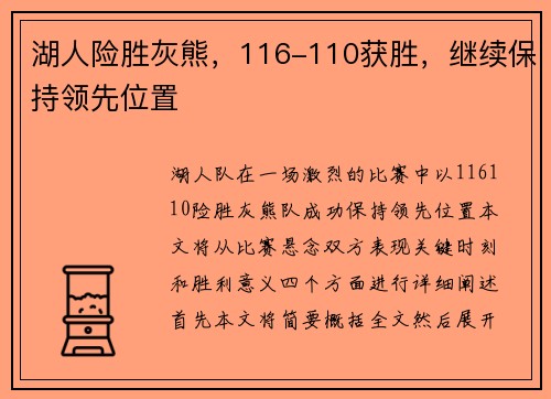 湖人险胜灰熊，116-110获胜，继续保持领先位置