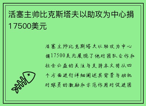 活塞主帅比克斯塔夫以助攻为中心捐17500美元