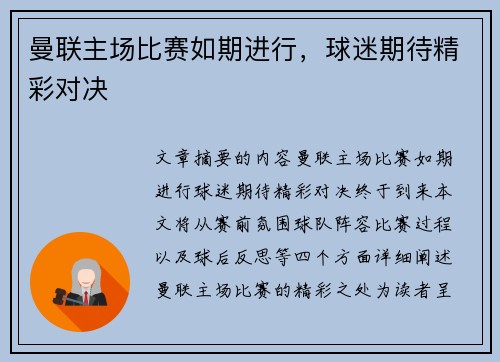 曼联主场比赛如期进行，球迷期待精彩对决