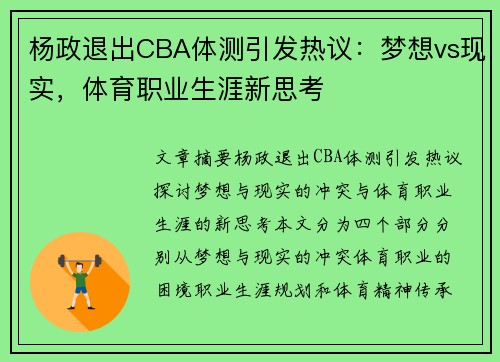 杨政退出CBA体测引发热议：梦想vs现实，体育职业生涯新思考