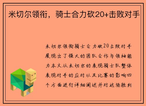 米切尔领衔，骑士合力砍20+击败对手