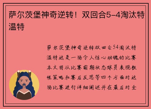 萨尔茨堡神奇逆转！双回合5-4淘汰特温特