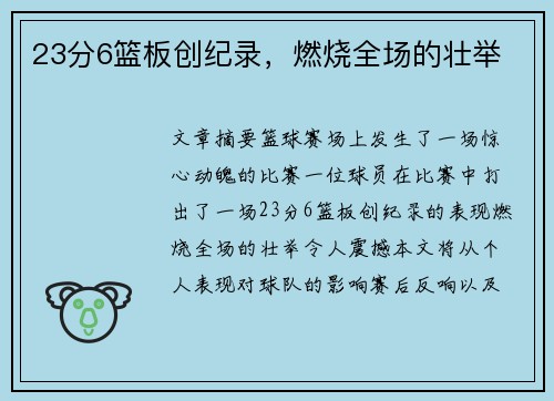 23分6篮板创纪录，燃烧全场的壮举