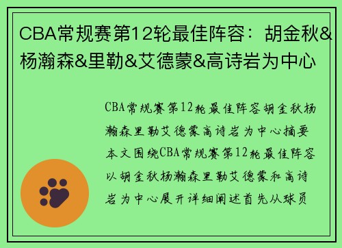 CBA常规赛第12轮最佳阵容：胡金秋&杨瀚森&里勒&艾德蒙&高诗岩为中心