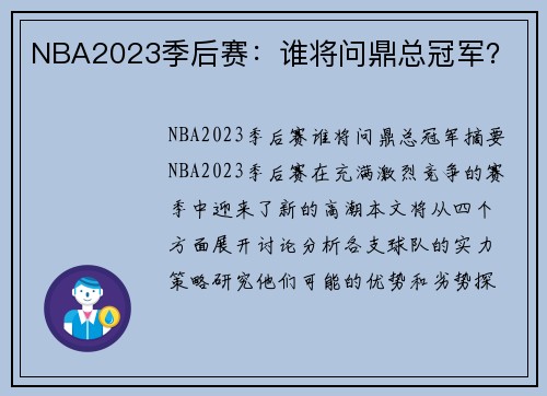 NBA2023季后赛：谁将问鼎总冠军？