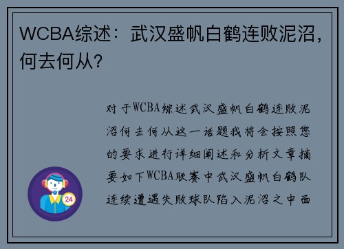 WCBA综述：武汉盛帆白鹤连败泥沼，何去何从？