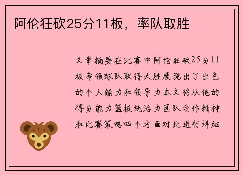 阿伦狂砍25分11板，率队取胜