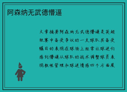 阿森纳无武德懵逼