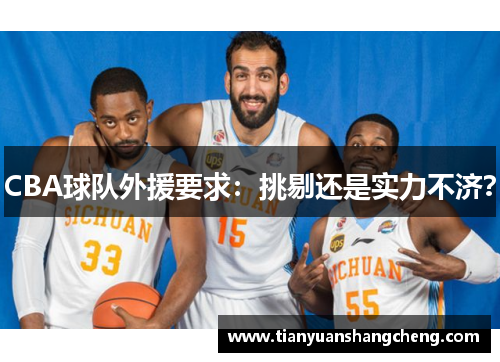 CBA球队外援要求：挑剔还是实力不济？