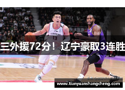 三外援72分！辽宁豪取3连胜