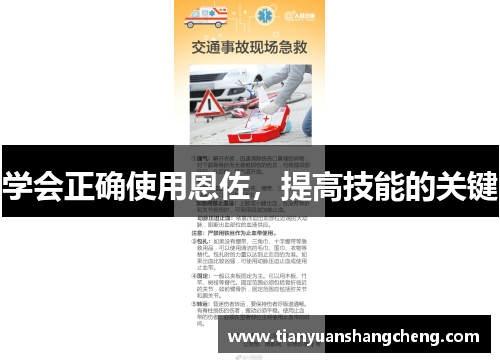 学会正确使用恩佐，提高技能的关键