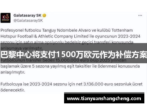 巴黎中心将支付1500万欧元作为补偿方案
