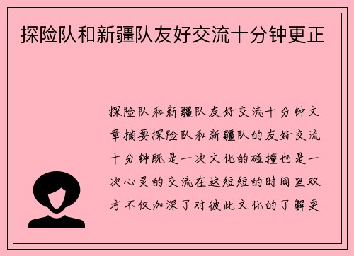 探险队和新疆队友好交流十分钟更正