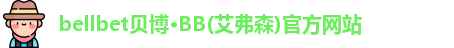 bellbet贝博·BB(艾弗森)官方网站